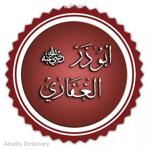 ابوذر غفاری
